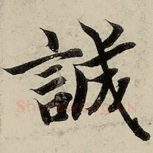 诚