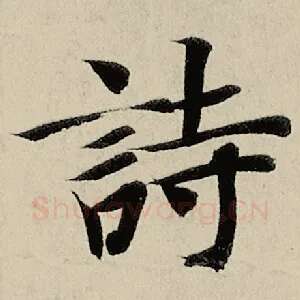 诗