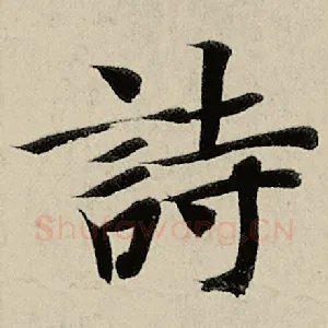 诗