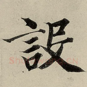 设