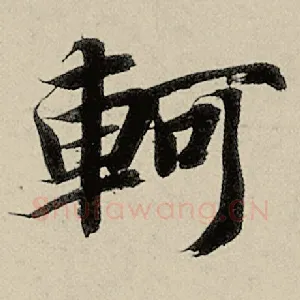 轲