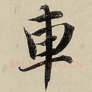 车