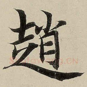赵
