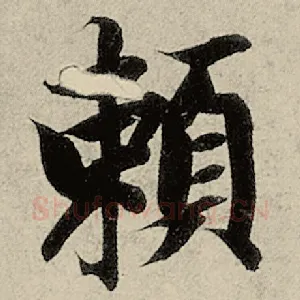 赖