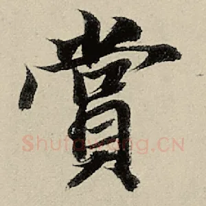 赏