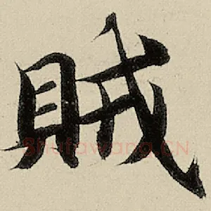 贼