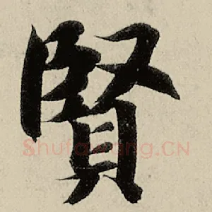 贤