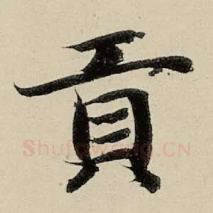 贡