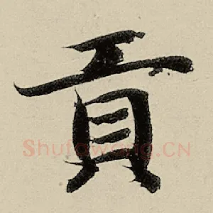贡