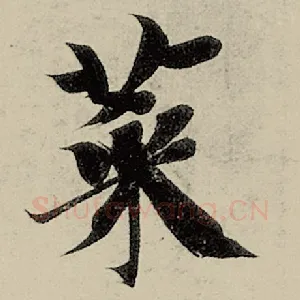 菜