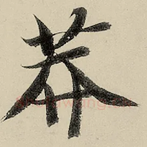 莽