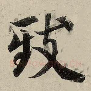 致