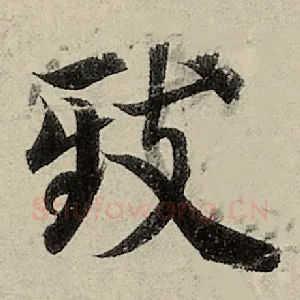 致