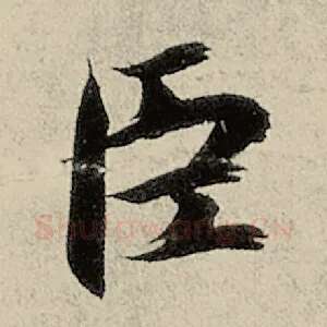 臣