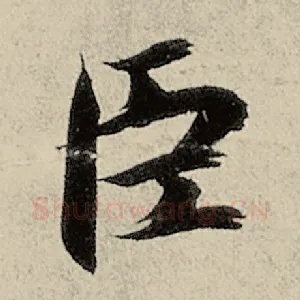 臣
