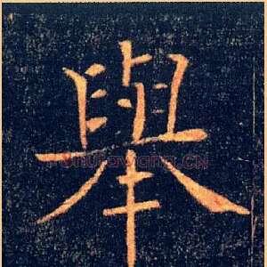 舉