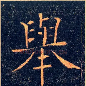 舉