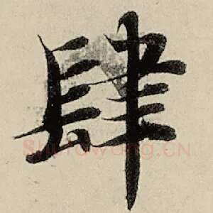 肆