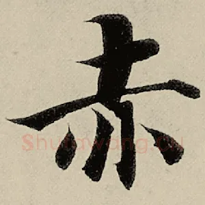 赤