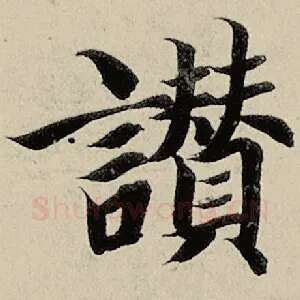 赞