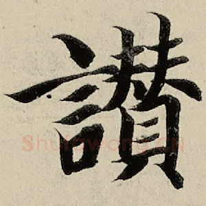赞