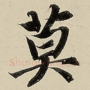 莫