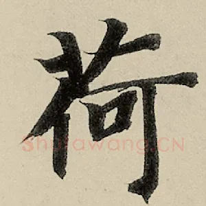 荷