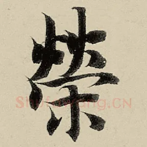 荣