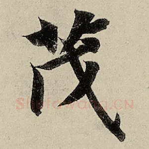 茂