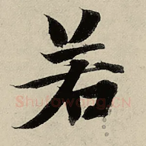 若