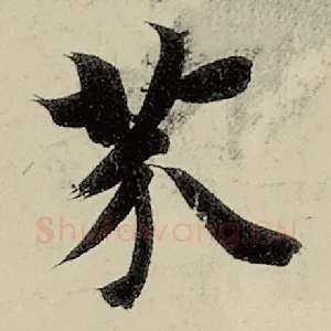 芥
