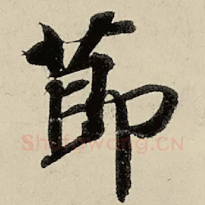 节