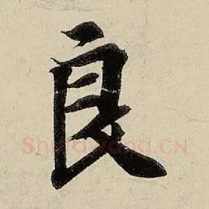 良
