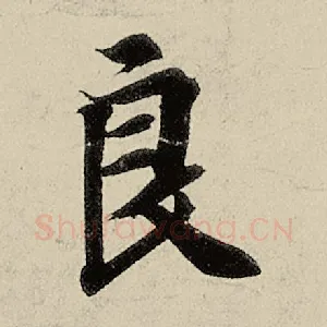 良