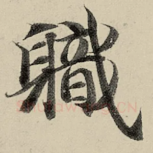 职