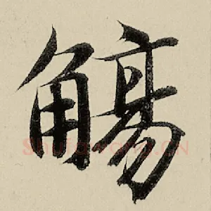 觞