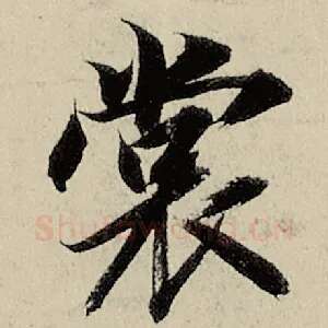 裳