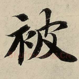 被