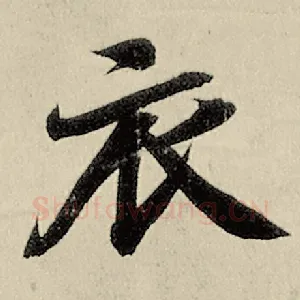 衣