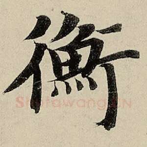 衡