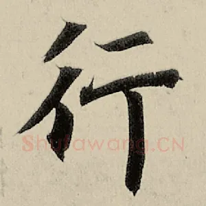 行