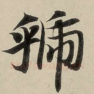 虢