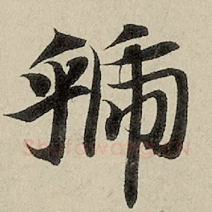 虢