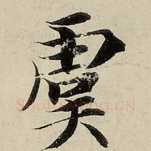 虞
