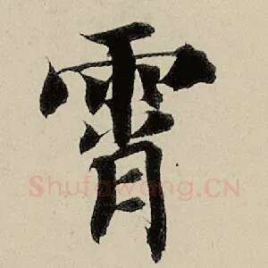 霄