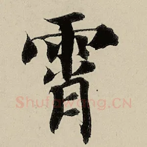 霄