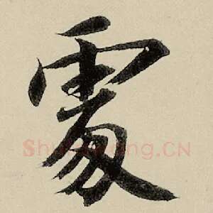 雾