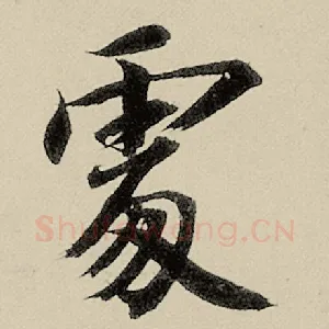 雾