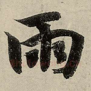 雨