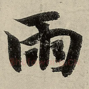 雨